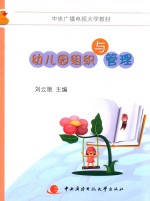 幼儿园组织与管理