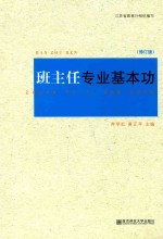 班主任专业基本功 修订版