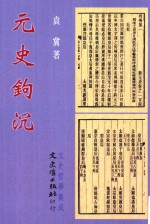 元史钩沉 增订3版