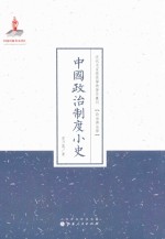 中国政治制度小史