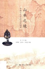 山水之境 中国文化中的风景园林