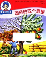 本尼随时看 雅尼的四个愿望