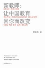 新教师 让中国教育因你而改变