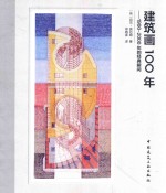建筑画100年 1900-2000年的经典瞬间