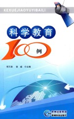 科学教育100例