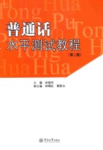 普通话水平测试教程