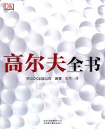 高尔夫全书