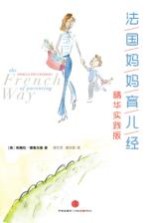 法国妈妈育儿经精华 实践版