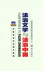 法治文学与法治中国