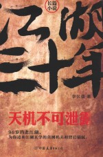 江湖三十年 天机不可泄露