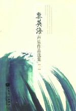 黎英海声乐作品选集 2