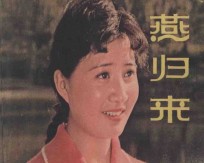 燕归来 上海电影制片厂供稿