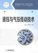 液压与气压传动技术