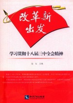 改革新出发 学习贯彻十八届三中全会精神研究文集