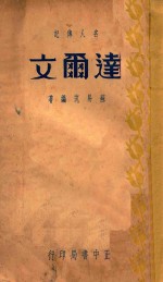 达尔文名人传记