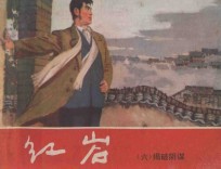 红岩 揭破阴谋 6