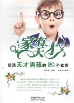 家有天才 塑造天才男孩的20个素质