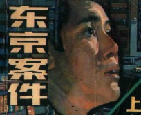 东京案件 上