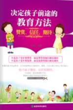 决定孩子前途的教育方法 赞赏、信任、期待