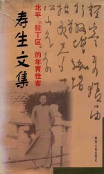 寿生文集 北平”拉丁区“的年青佳客