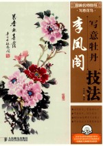 国画名师指导 写意花鸟 李凤阁写意牡丹技法