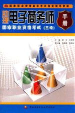 助理电子商务师国家职业资格考试手册 3级