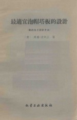 最适宜泡帽塔板的设计 新的化工设计方法