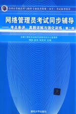 网络管理员考试同步辅导 考点串讲、真题详解与强化训练