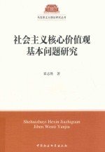 社会主义核心价值观基本问题研究