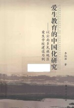 爱生教育的中国化研究 以云南多民族地区爱生学样建设为例