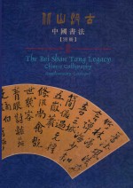 北山汲古 中国书法 别册