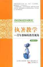 执著教学 青年教师的教育视角