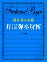 钢琴基本教程 拜厄弹奏解析