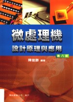 微处理机设计原理与应用 第8版