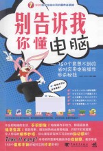 别告诉我你懂电脑:150个意想不到的省时实用电脑操作秒杀秘技 第2版