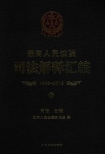 最高人民法院司法解释汇编 1949-2013 下