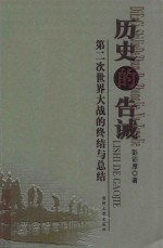 历史的告诫 第二次世界大战的终结与总结