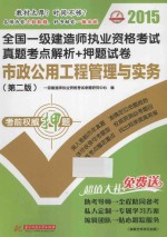2015全国一级建造师执业资格考试真题考点解析+押题试卷 市政公用工程管理与实务 第2版