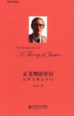 正义理论导引 以罗尔斯为中心
