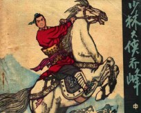 连环画 少林大侠乔峰 中