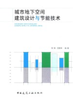 城市地下空间建筑设计与节能技术