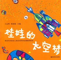 南京市实验幼儿园空间科学启蒙案例研究 娃娃的太空梦