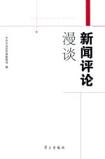 新闻评论漫谈