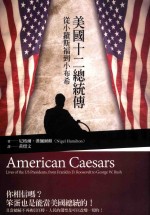 美国十二皇帝传 从小罗斯福到小布什