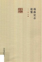 戏曲史志论集