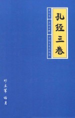 孔经三卷 事记卷 全论全释