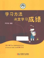 学习方法决定学习成绩