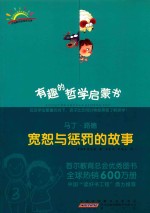 有趣的哲学启蒙书 马丁·路德 宽恕与惩罚的故事