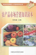 农产品市场营销知识读本