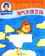 本尼随时看 淘气天使艾玛